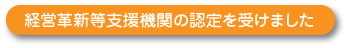 経営革新等支援機関の認定