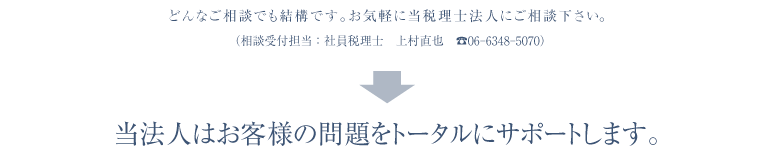 と云うような悩みはありませんか？どんなご相談でも結構です。お気軽に当税理士法人にご相談下さい。当法人はお客様の問題をトータルにサポートします。